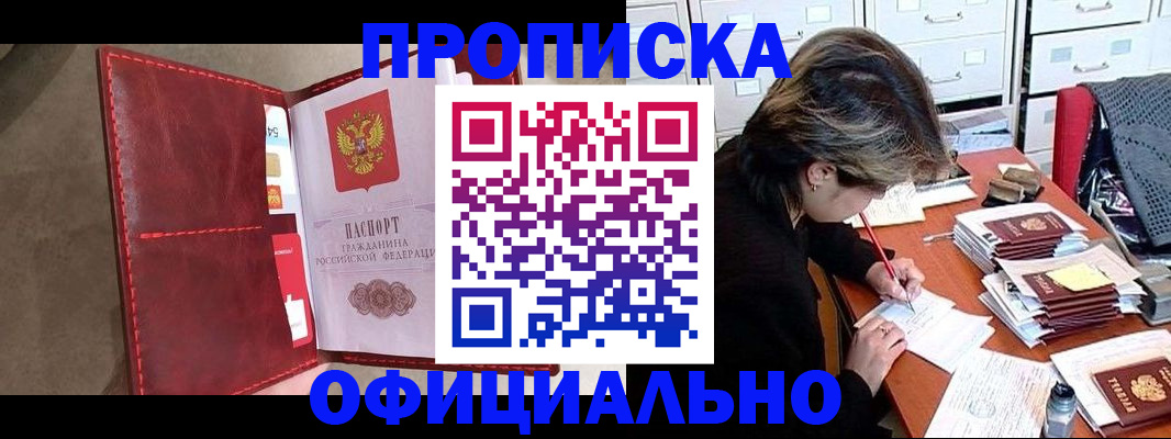 временная регистрация купить в Белово